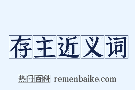 存主近义词是什么意思的图片